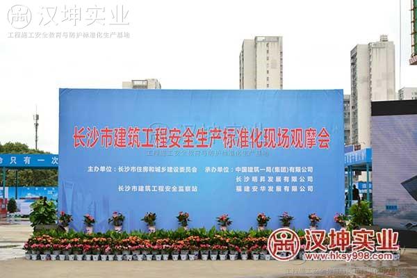 湖南省_長沙市工程安全生產(chǎn)標準化觀摩會_中建一局長沙明昇壹城項目