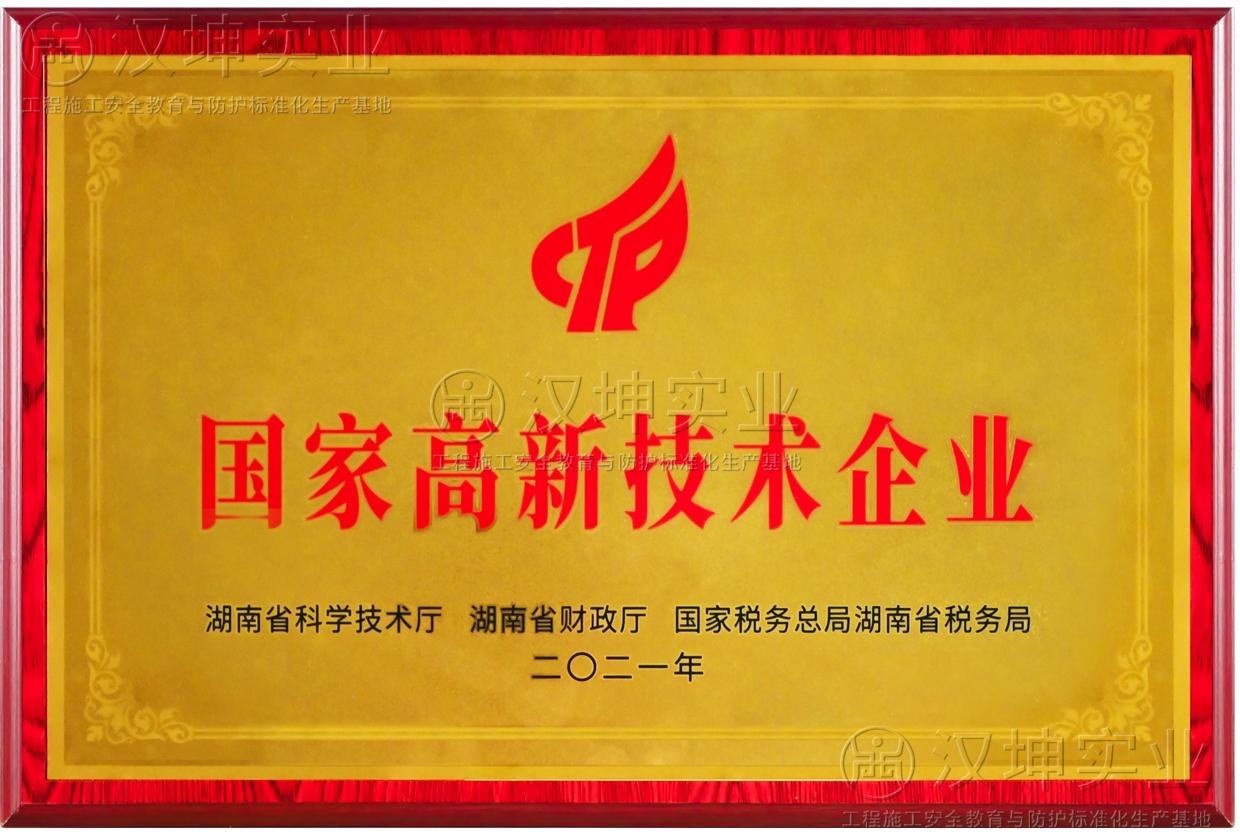 國(guó)家高新技術(shù)企業(yè)