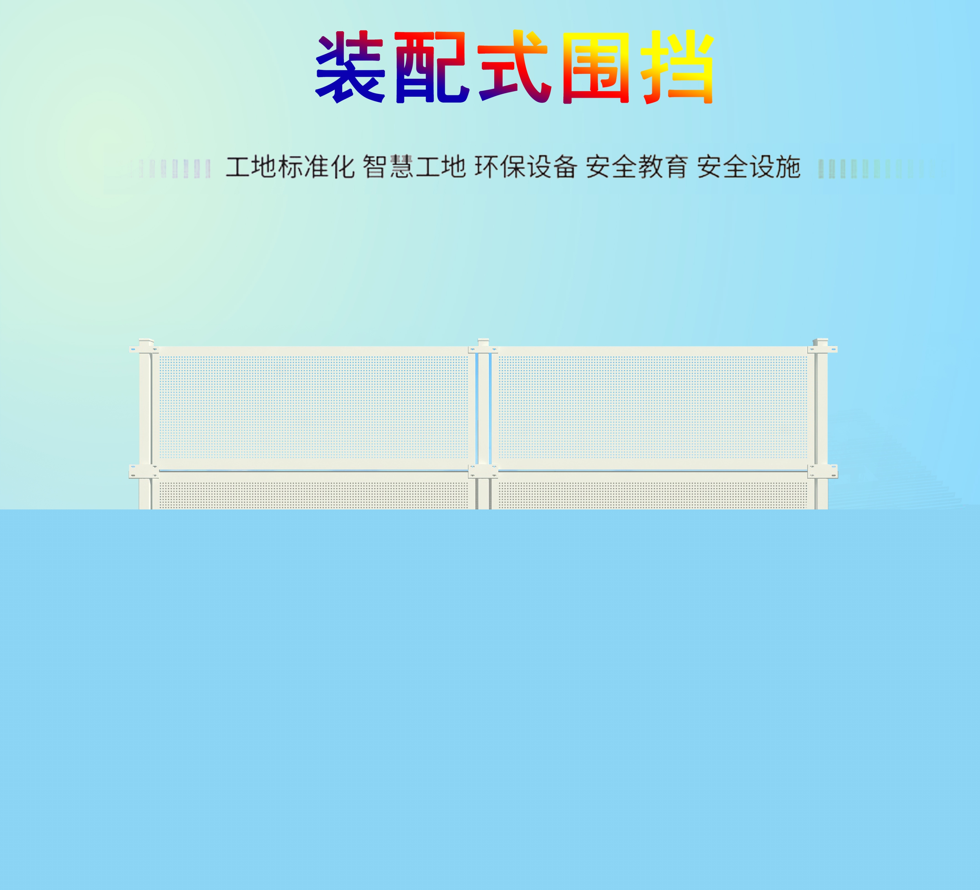 工地裝配式藝術(shù)圍擋